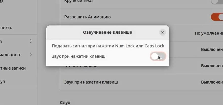 Озвучивание клавиш num lock или caps lock Ubuntu 22.04