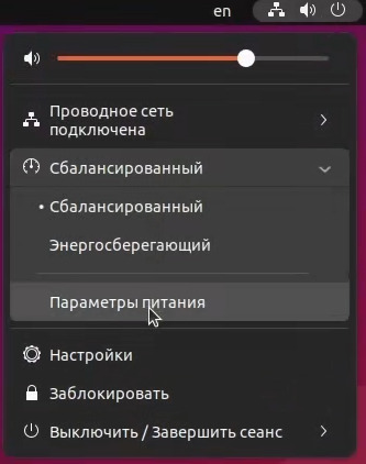 Параметры питания Ubuntu 22.04