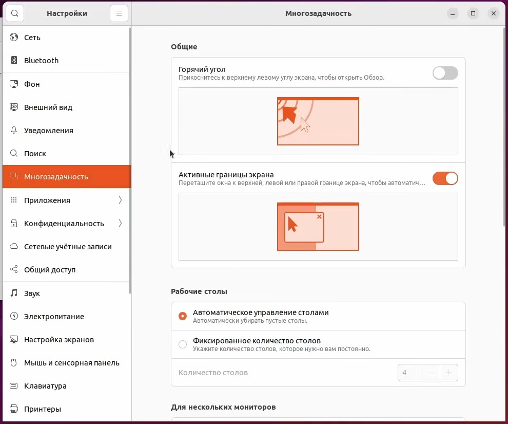 Раздел многозадачность Ubuntu 22.04