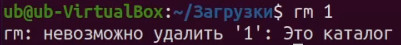 rm невозможно удалить 1 это каталог