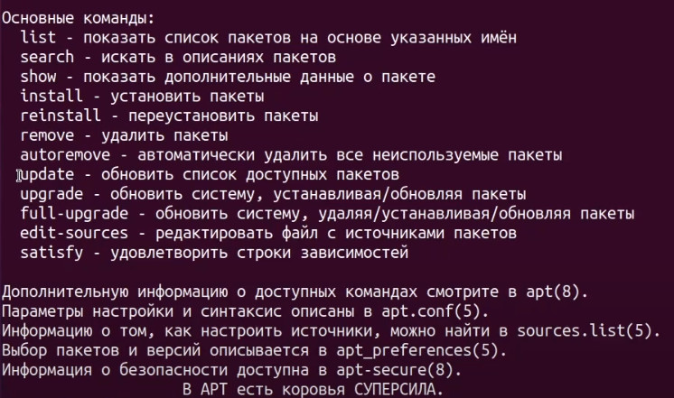 Мануал команды apt --help