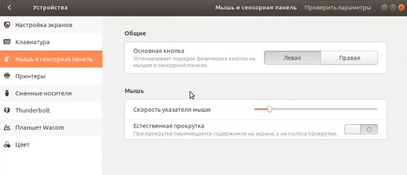 Настройка мыши linux ubuntu