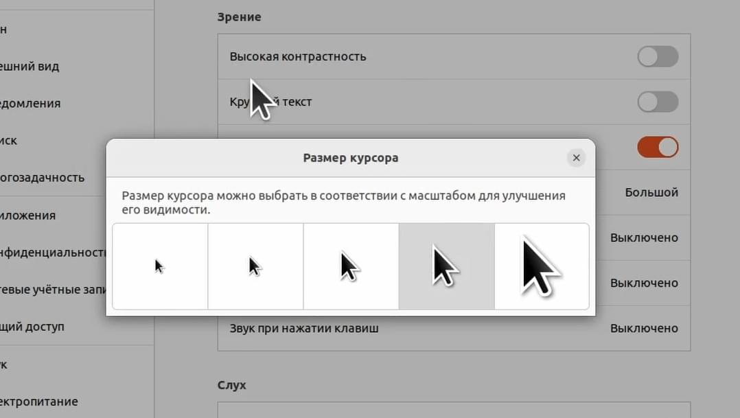 Размер курсора Ubuntu 22.04