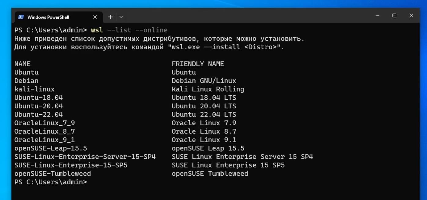 Список доступных для установки в WSL дистрибутивов